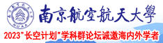 啊啊啊喷水南京航空航天大学2023“长空计划”学科群论坛诚邀海内外学者